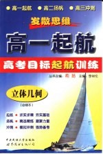 发散思维 高一起航 立体几何