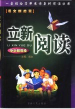 立新阅读 四年级
