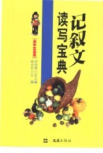 记叙文读写宝典