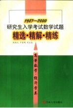 研究生入学考试数学试题精选·精解·精练 高等数学·经济学类 1987-2000