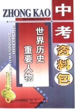 中考资料包 世界历史重要人物