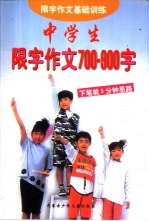 限字作文基础训练 中学生限字作文700-900字 中学生卷