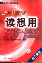 初中课程同步读想用 初三英语