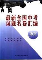 最新全国中考试题名卷汇编 语文