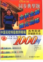 世纪修订版 中国名校特级教师精编 同步典型题全析全解与强化训练1000例 高考英语突破新兵法