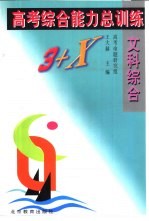 高考综合能力总训练 文科综合