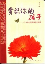 赏识你的孩子 一个父亲对素质教育的感悟