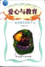 爱心与教育 素质教育探索手记