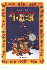 新编我+语文=聪明 二年级