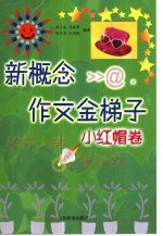 新概念作文金梯子 小红帽卷