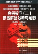 高等数学 2 试卷解答分析与预测 1998-2003