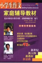 小学生作文家庭辅导教材 小学六年级适用