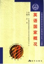 全国高等教育自学考试新教材同步练习与过关 英语国家概况