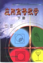 应用高等数学 下