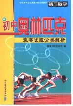 初中奥林匹克竞赛试题分类解析 初二数学