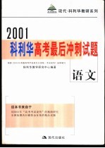科利华高考最后冲刺试题·语文