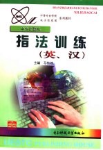 指法训练 英、汉