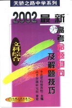 最新高考命题趋向及解题技巧 文科综合