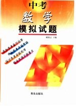 中考模拟试题 数学 供初中毕业生升学复习用
