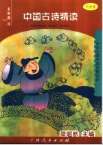 中国古诗精读