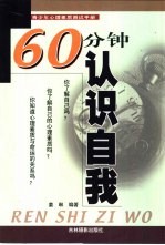 60分钟认识自我 青少年心理素质测试手册