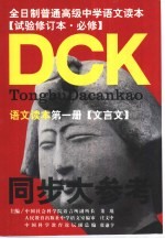 同步大参考 高中语文第1册 文言文