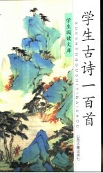 学生古诗一百首