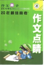 作文高手 20年最佳高考作文点睛