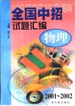 全国中招试题汇编 物理：2001-2002