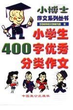 小学生400字优秀分类作文