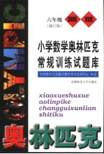 小学数学奥林匹克常规训练试题库 六年级 修订版