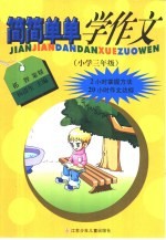 简简单单学作文 小学三年级