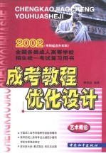 成考教程·优化设计 艺术概论:专升本
