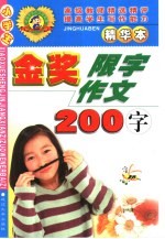 小学生金银限字作文 200字