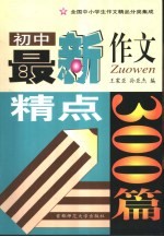 全国中小学生作文精品分类集成:初中卷