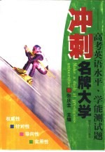 冲刺名牌大学-高考英语水平、学能测试题