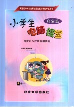 小学生电脑课堂·启蒙篇