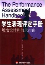 学生表现评定手册 场地设计和前景指南
