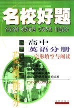 名校好题 高中英语分册-完形填空与阅读