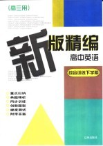 新版精编高中英语 综合训练下学期 高三用