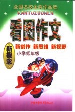 看图作文 小学低年级注音