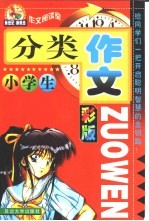 新世纪新概念作文阅读室 小学生彩版分类作文