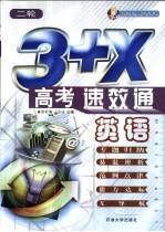 3+X高考速·效·通 英语