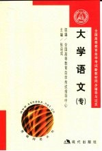 全国高等教育自学考试新教材同步辅导与过关训练 大学语文 专