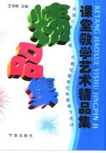 课堂教学艺术精品集 全国小学语文省、市教坛新秀优秀教案与述评