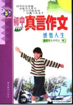 真言作文大系 初中真言作文·感悟人生:议论
