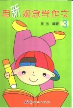 用新观念学作文 3