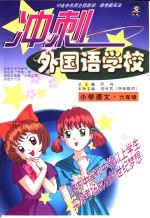 冲刺外国语学校 小学语文 六年级
