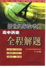 新世纪海淀考典:高中历史全程解题