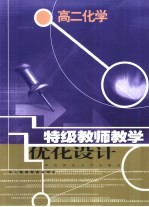 特级教师教学优化设计:高二化学